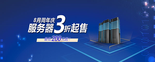 周年庆香港服务器3折起售